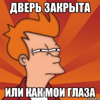 Дверь закрыта или как мои глаза