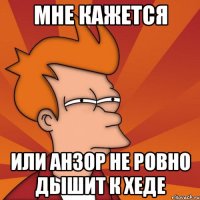 мне кажется или анзор не ровно дышит к хеде