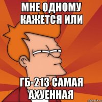 мне одному кажется или ГБ-213 самая ахуенная