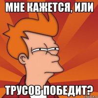 Мне кажется, или Трусов победит?