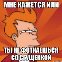 мне кажется или ты не фоткаешься со сгущенкой