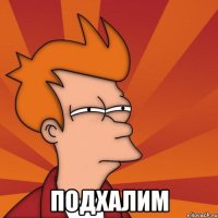  подхалим