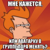 Мне кажется, или аватарку в группе пора менять?