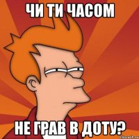 Чи ти часом не грав в доту?