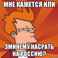 мне кажется или эминему насрать на россию?