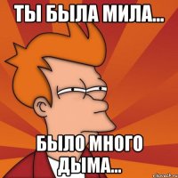 Ты была мила... было много дыма...