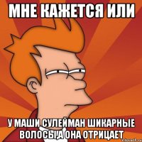 Мне кажется или у Маши Сулейман шикарные волосы,а она отрицает