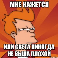 мне кажется или света никогда не была плохой