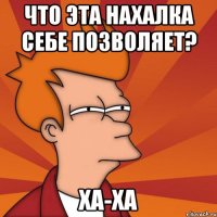 Что эта нахалка себе позволяет? ха-ха