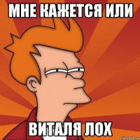 мне кажется или виталя лох