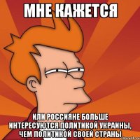 Мне кажется или россияне больше интересуются политикой Украины, чем политикой своей страны