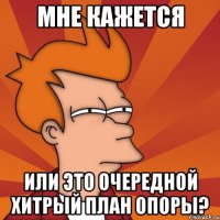 Мне кажется или это очередной хитрый план опоры?