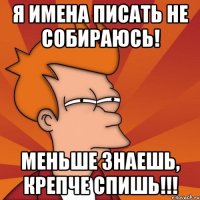 я имена писать не собираюсь! Меньше знаешь, крепче спишь!!!