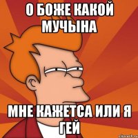 о боже какой мучына мне кажетса или я гей