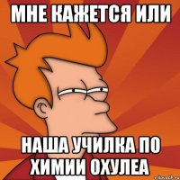 Мне кажется или наша училка по химии охулеа