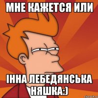 мне кажется или Інна Лебедянська няшка:)