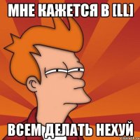 Мне кажется в [LL] всем делать нехуй