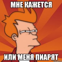 мне кажется или меня пиарят