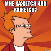 Мне кажется или кажется? 
