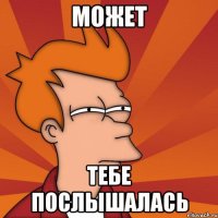 может тебе послышалась