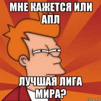 мне кажется или АПЛ лучшая лига мира?