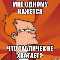 Мне одному кажется что табличек не хватает?