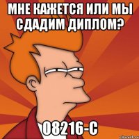 Мне кажется или мы сдадим диплом? 08216-с