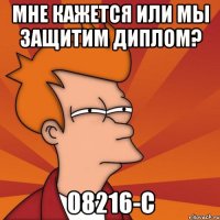 Мне кажется или мы защитим диплом? 08216-с