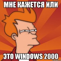 Мне кажется или это Windows 2000
