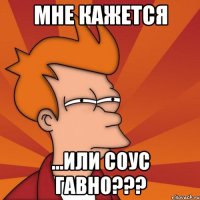 Мне кажется ...или соус гавно???
