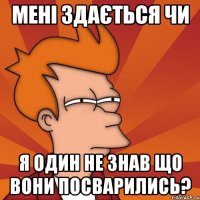 Мені здається чи я один не знав що вони посварились?