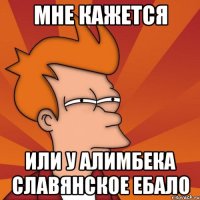 Мне кажется или у Алимбека славянское ебало