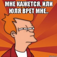 Мне кажется, или Юля врет мне.. 