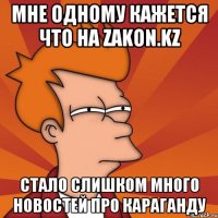 МНЕ ОДНОМУ КАЖЕТСЯ ЧТО НА Zakon.kz стало слишком много новостей про Караганду