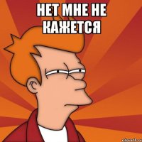 Нет мне не кажется 