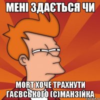 мені здається чи mort хоче трахнути гаєвського (с)манзійка