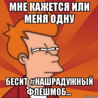 Мне кажется или меня одну Бесит #нашрадужный флешмоб...