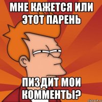 Мне кажется или этот парень пиздит мои комменты?