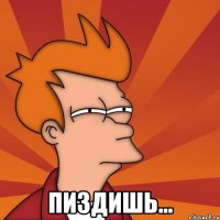  Пиздишь...