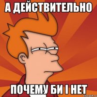 а действительно почему би і нет