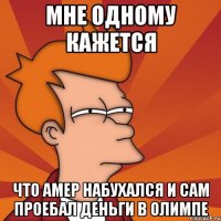 Мне одному кажется что Амер набухался и сам проебал деньги в олимпе