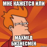 Мне кажется или Махмед бизнесмен
