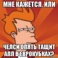 Мне кажется, или Челси опять тащит АПЛ в еврокубках?