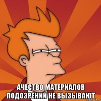  ачество материалов подозрений не вызывают