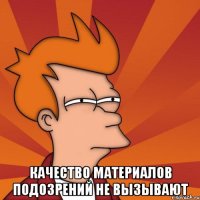 Качество материалов подозрений не вызывают