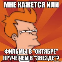мне кажется или фильмы в "октябре" круче чем в "звезде"?