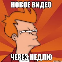 Новое видео Через недлю