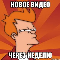 Новое видео Через неделю