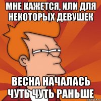 мне кажется, или для некоторых девушек весна началась чуть чуть раньше
