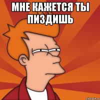 Мне кажется ты пиздишь 